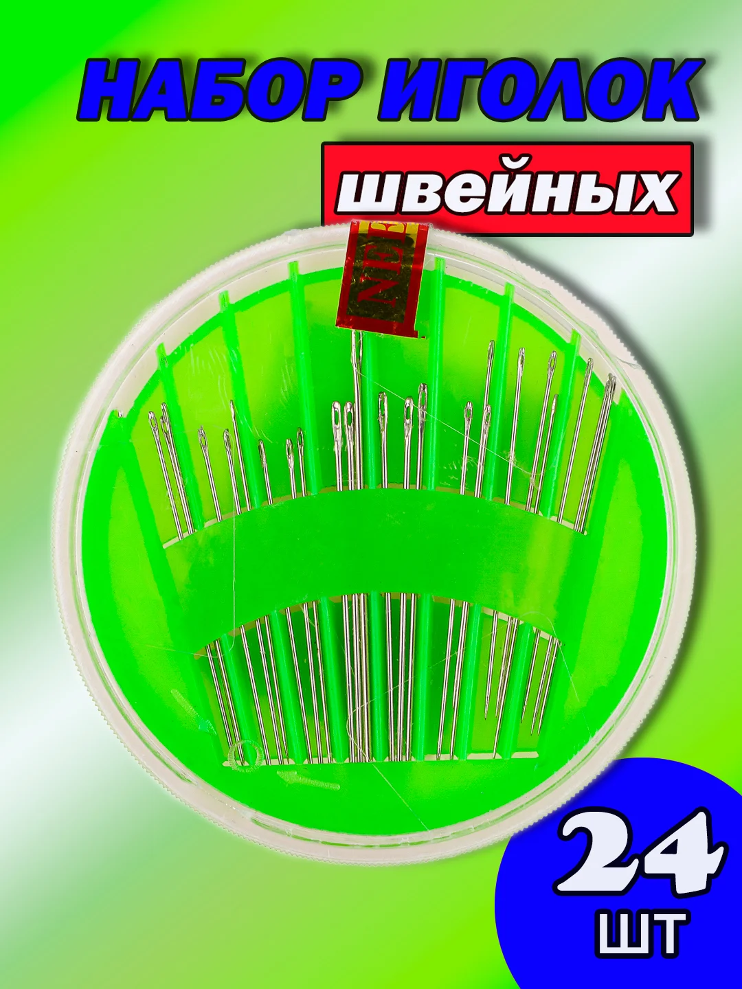 Салатовый иглы для ручного шитья, набор швейных игл 24 шт, сталь