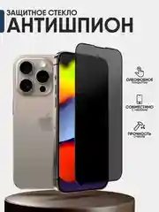 Защитное стекло Антишпион iPhone 16, 15, 14, 13, 12, XR, 11, Pro, Max, стекло на айфон