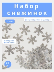Снежинки из фоамирана для рукоделия, декора, набор 20 штук, 2,5 см