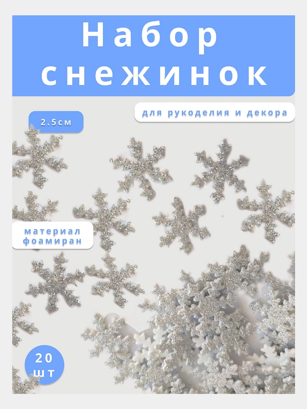Снежинки из фоамирана для рукоделия, декора, набор 20 штук, 2,5 см