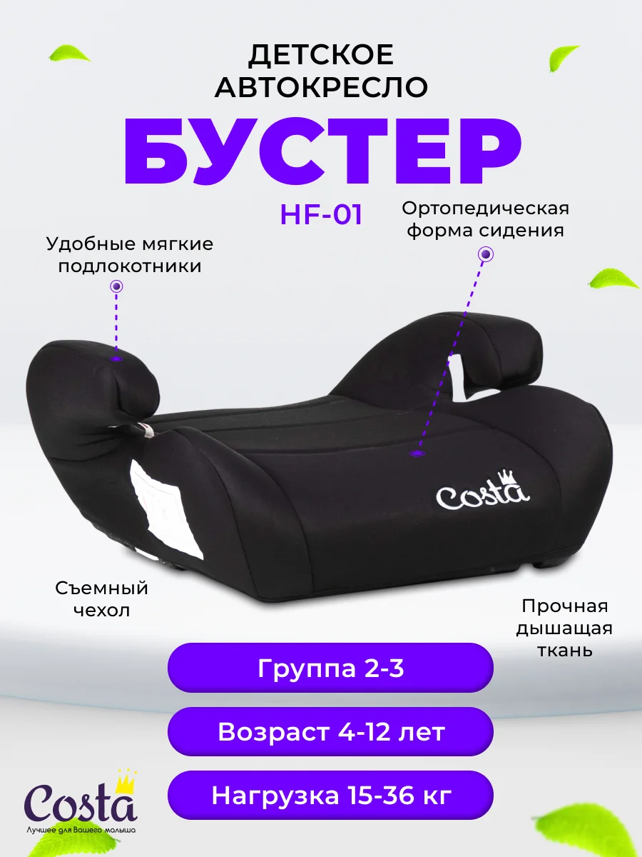 Черный детское автокресло бустер Costa HF-01, группа 2 и 3, от 4 до 12 лет, вес от 15 до 36 кг