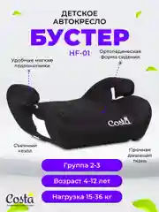 Черный детское автокресло бустер Costa HF-01, группа 2 и 3, от 4 до 12 лет, вес от 15 до 36 кг