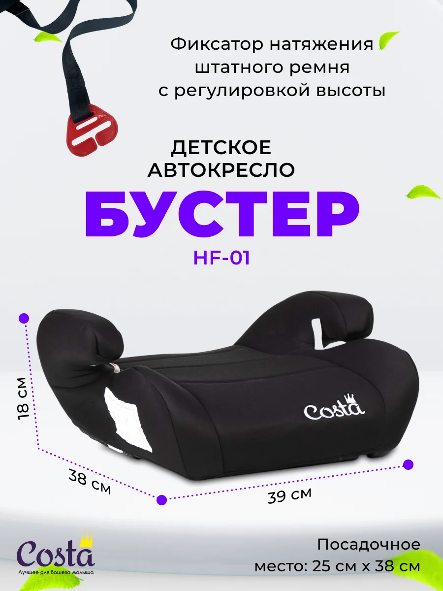 Черный детское автокресло бустер Costa HF-01, группа 2 и 3, от 4 до 12 лет, вес от 15 до 36 кг