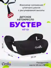 Черный детское автокресло бустер Costa HF-01, группа 2 и 3, от 4 до 12 лет, вес от 15 до 36 кг