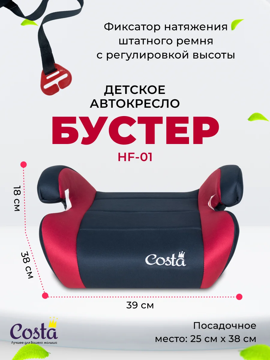 Бордовый детское автокресло бустер Costa HF-01, группа 2 и 3, от 4 до 12 лет, вес от 15 до 36 кг