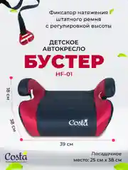 Бордовый детское автокресло бустер Costa HF-01, группа 2 и 3, от 4 до 12 лет, вес от 15 до 36 кг