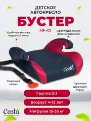 Бордовый детское автокресло бустер Costa HF-01, группа 2 и 3, от 4 до 12 лет, вес от 15 до 36 кг