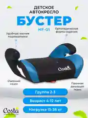 Синий детское автокресло бустер Costa HF-01, группа 2 и 3, от 4 до 12 лет, вес от 15 до 36 кг