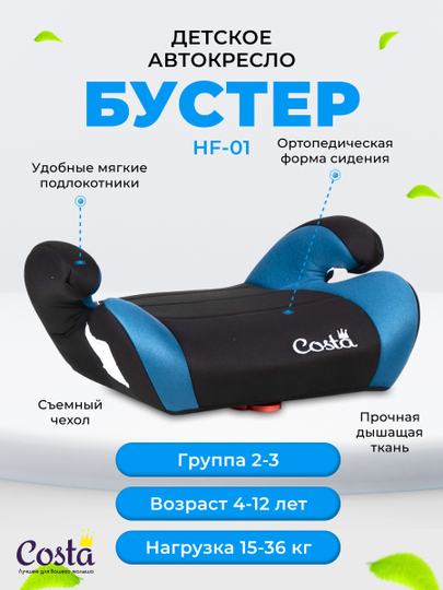 Детское автокресло бустер Costa HF-01, группа 2 и 3, от 4 до 12 лет, вес от 15 до 36 кг