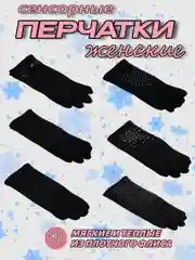Перчатки женские, сенсорные, утепленные
