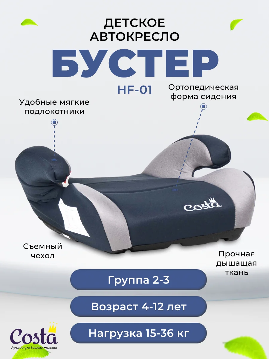 Серый детское автокресло бустер Costa HF-01, группа 2 и 3, от 4 до 12 лет, вес от 15 до 36 кг