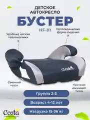 Серый детское автокресло бустер Costa HF-01, группа 2 и 3, от 4 до 12 лет, вес от 15 до 36 кг