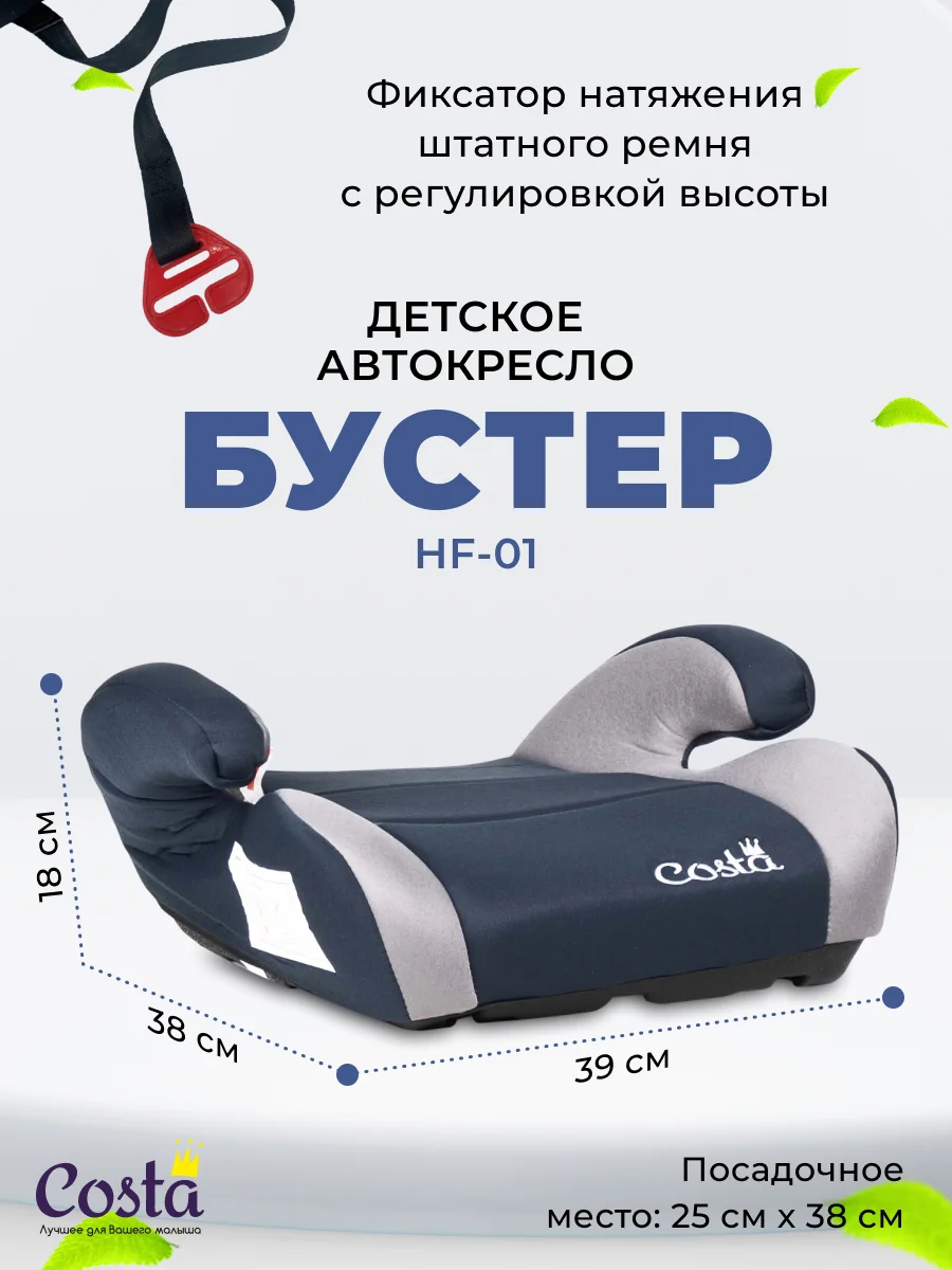 Серый детское автокресло бустер Costa HF-01, группа 2 и 3, от 4 до 12 лет, вес от 15 до 36 кг