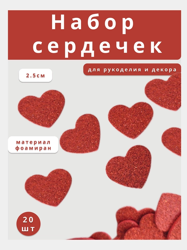 Сердечки из фоамирана для рукоделия, декора, набор 20 штук, 2,5 см