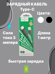 Зарядный кабель, шнур, с быстрой зарядкой Type-C, 3.0, hoco, хоко
