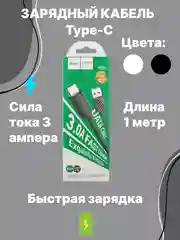 Зарядный кабель, шнур, с быстрой зарядкой Type-C, 3.0, hoco, хоко