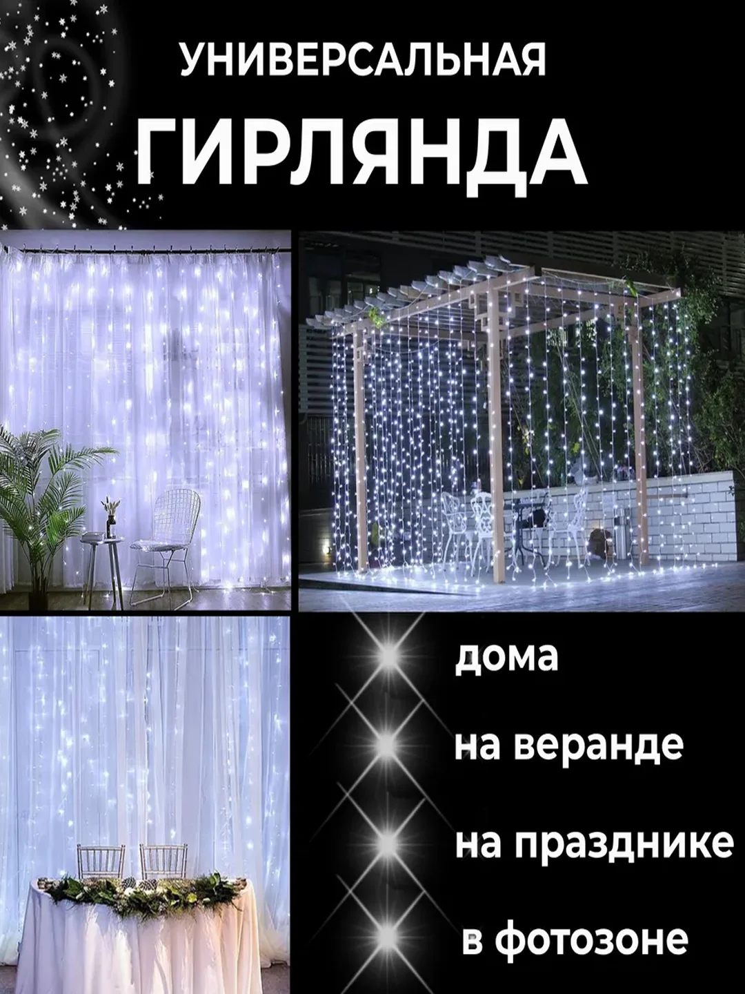 Белый гирлянда-штора 3х2 метра, 126 ламп, для помещения и улицы