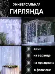 Белый гирлянда-штора 3х2 метра, 126 ламп, для помещения и улицы