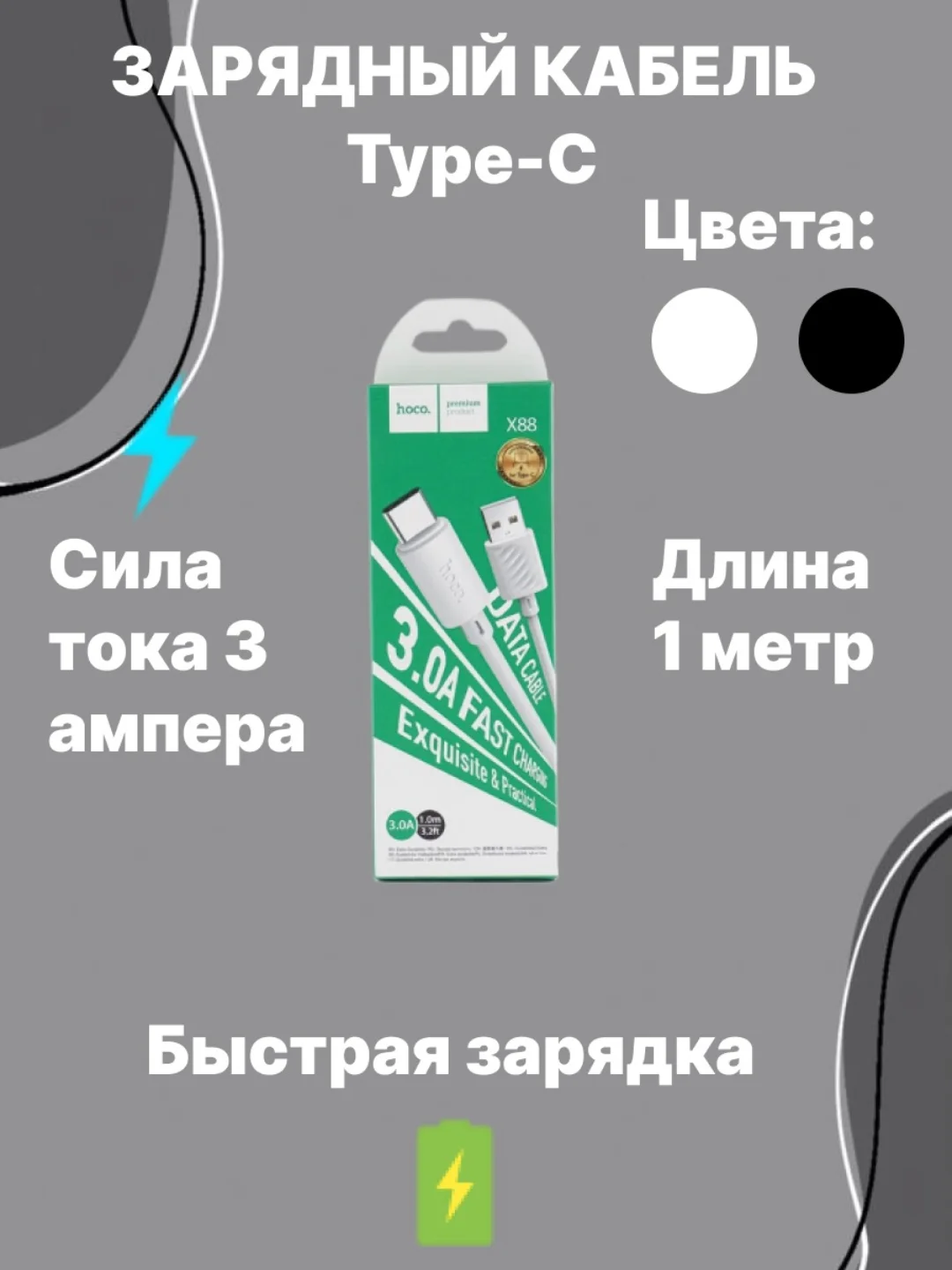 Зарядный кабель, шнур, с быстрой зарядкой Type-C, 3.0, hoco, хоко