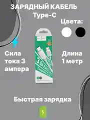 Зарядный кабель, шнур, с быстрой зарядкой Type-C, 3.0, hoco, хоко