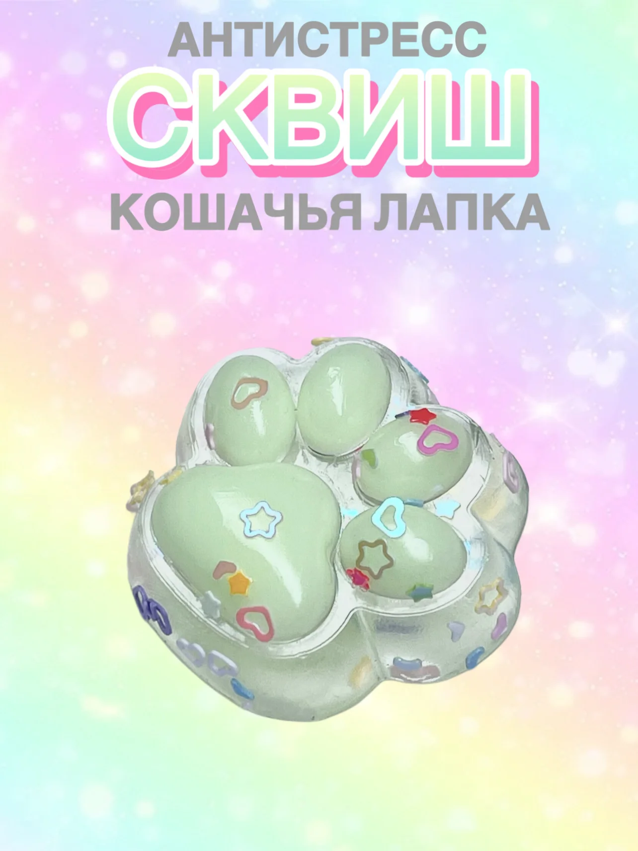 Салатовый сквиш лапа, лапка кошачья, антистресс, игрушка "Мялка-жмялка", тянучка ярких цветов с блёстками