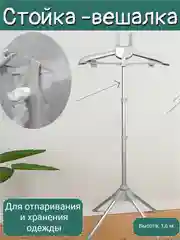 Серый вешалка для отпаривания одежды складная напольная два цвета