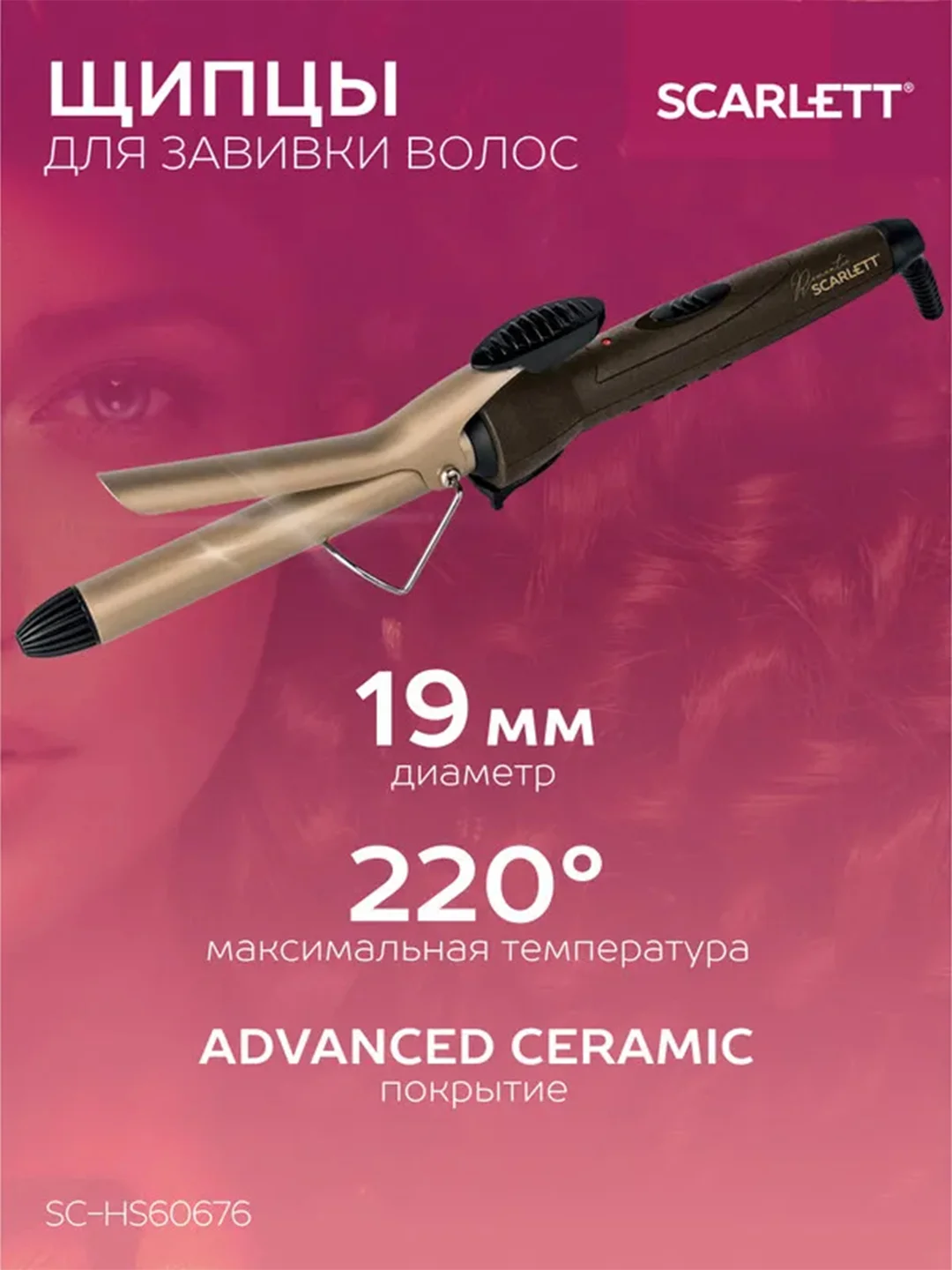 Щипцы для завивки волос SCARLETT SC-HS60676, мокко с золотом, 25 Вт