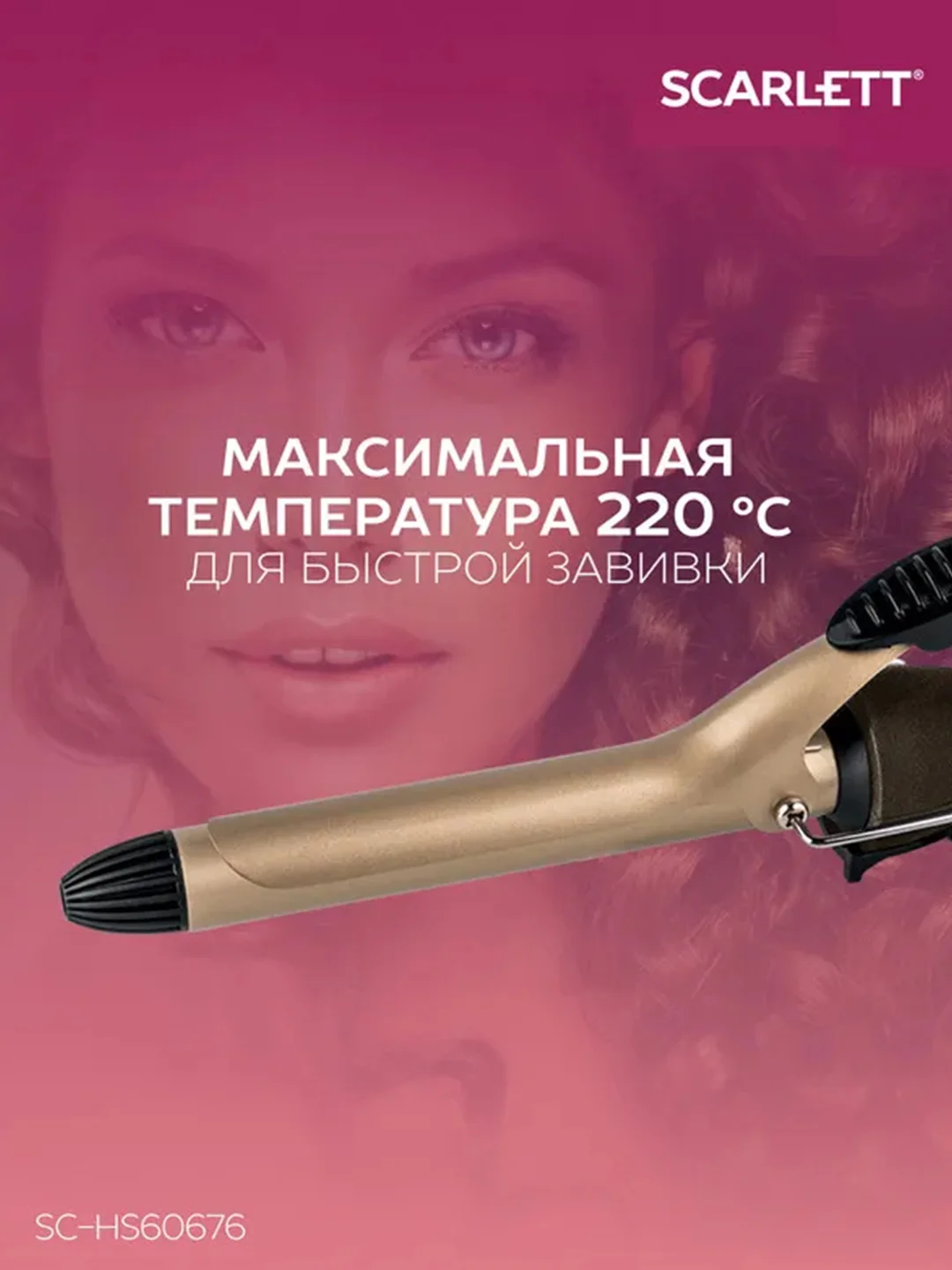 Щипцы для завивки волос SCARLETT SC-HS60676, мокко с золотом, 25 Вт