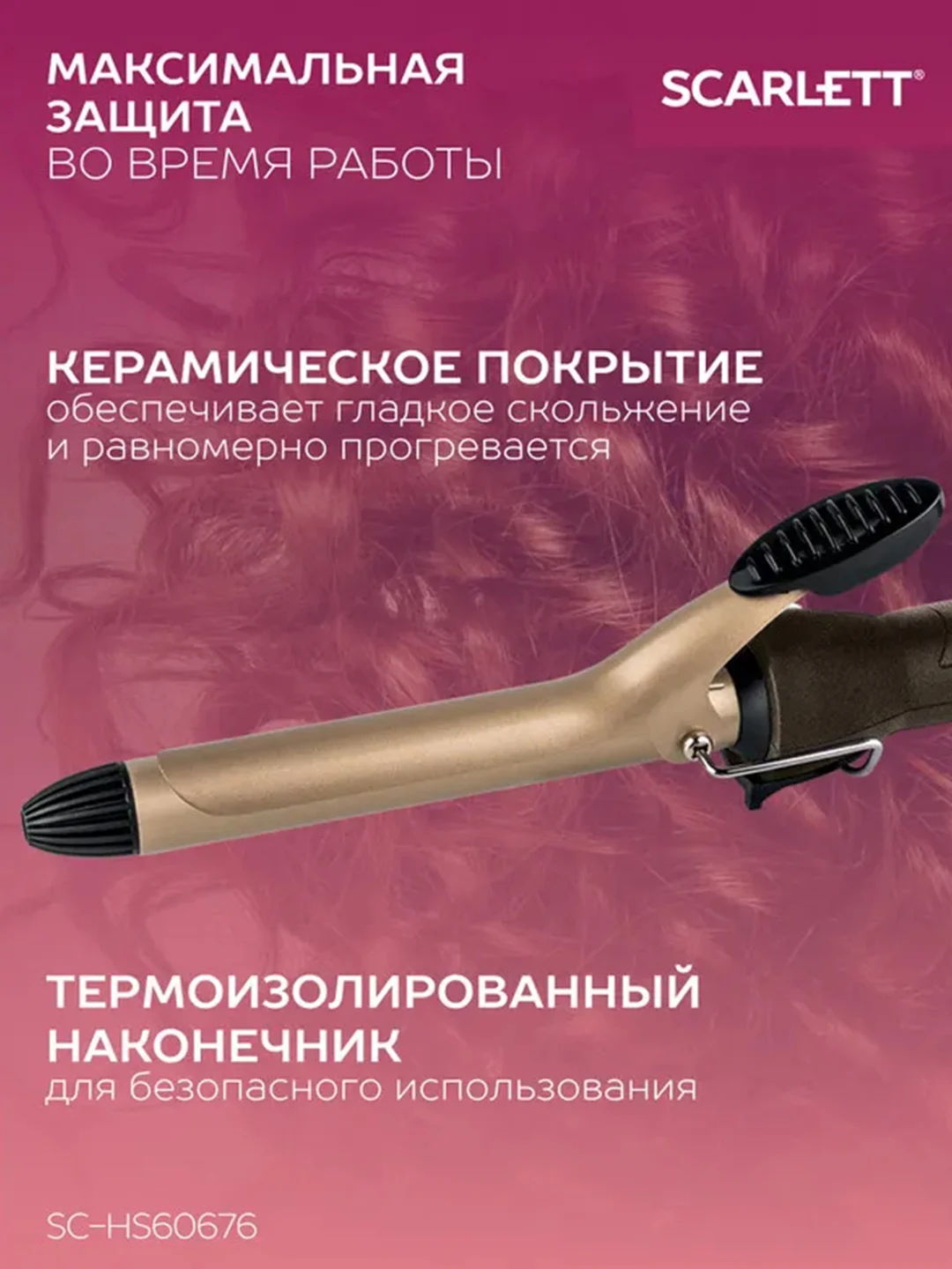 Щипцы для завивки волос SCARLETT SC-HS60676, мокко с золотом, 25 Вт
