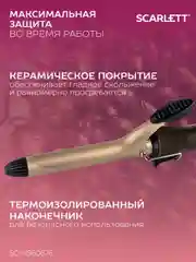 Щипцы для завивки волос SCARLETT SC-HS60676, мокко с золотом, 25 Вт