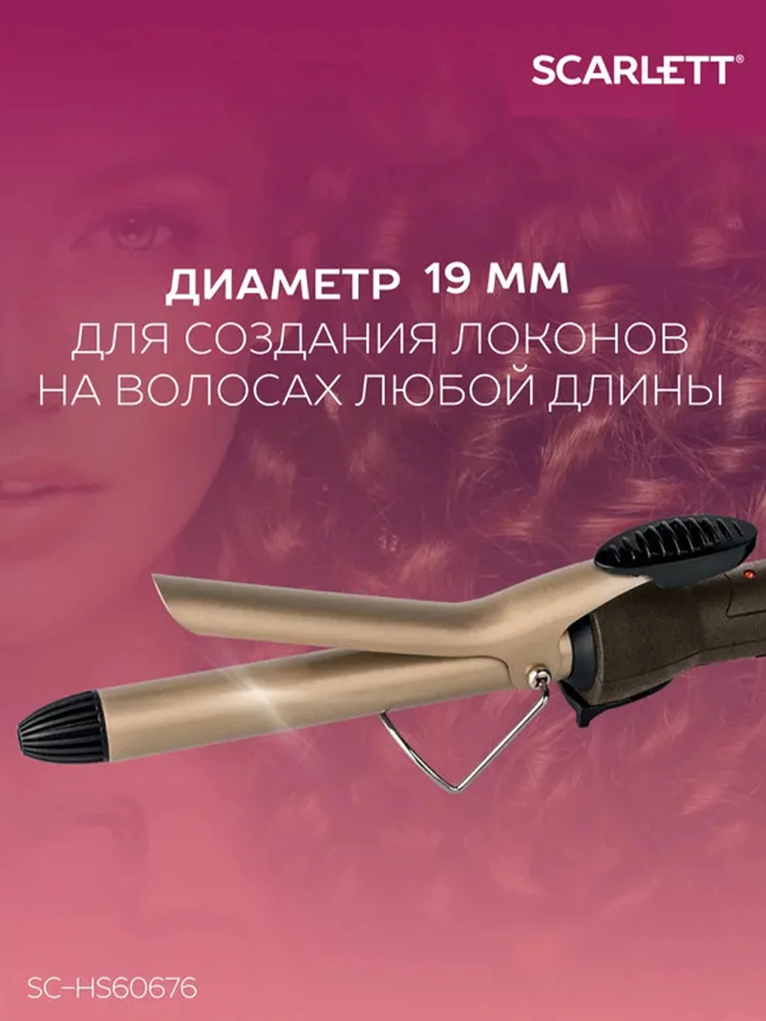 Щипцы для завивки волос SCARLETT SC-HS60676, мокко с золотом, 25 Вт
