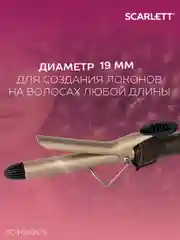 Щипцы для завивки волос SCARLETT SC-HS60676, мокко с золотом, 25 Вт