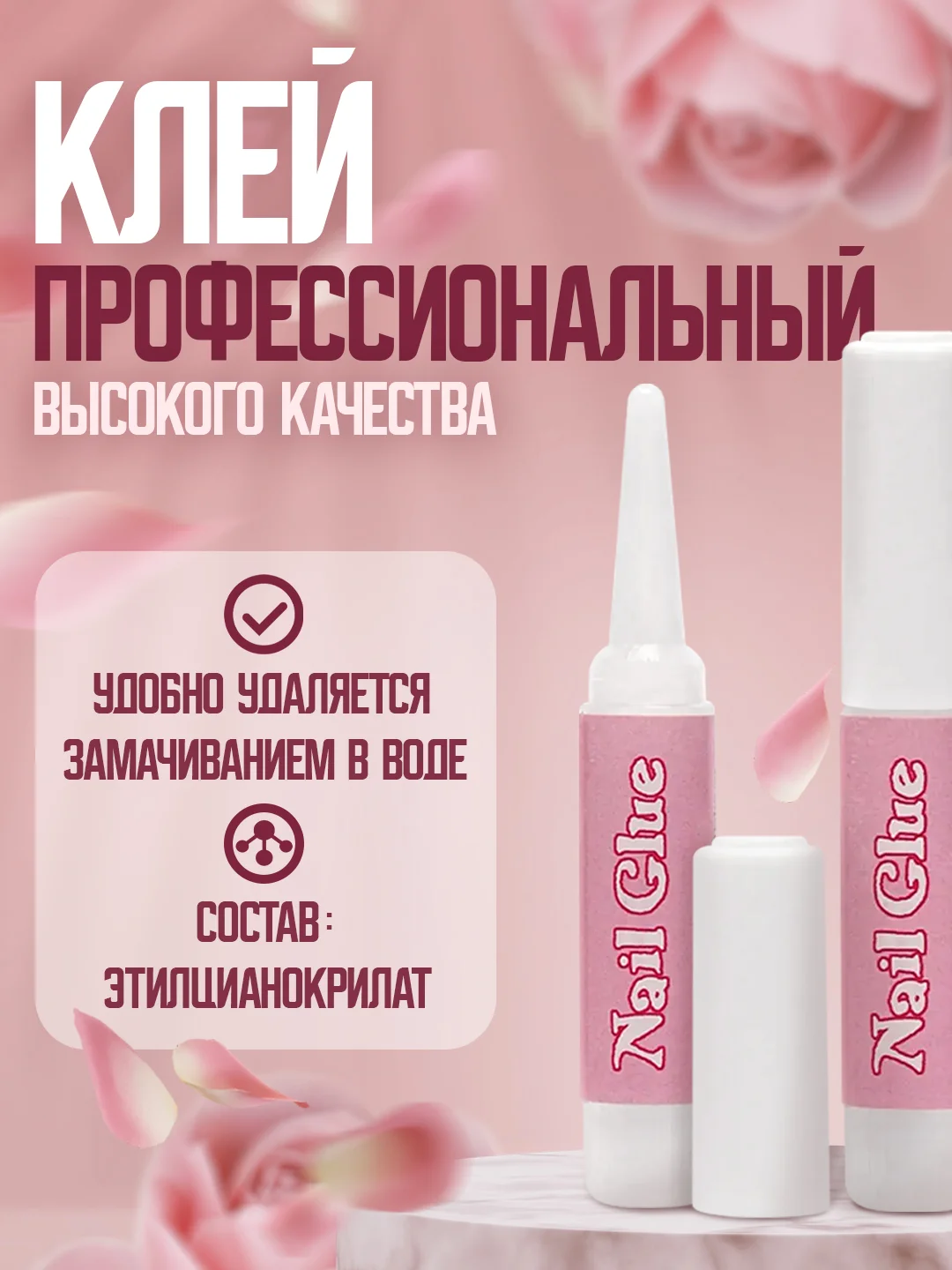 Клей для накладных ногтей и типсов