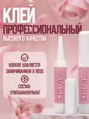 Клей для накладных ногтей и типсов