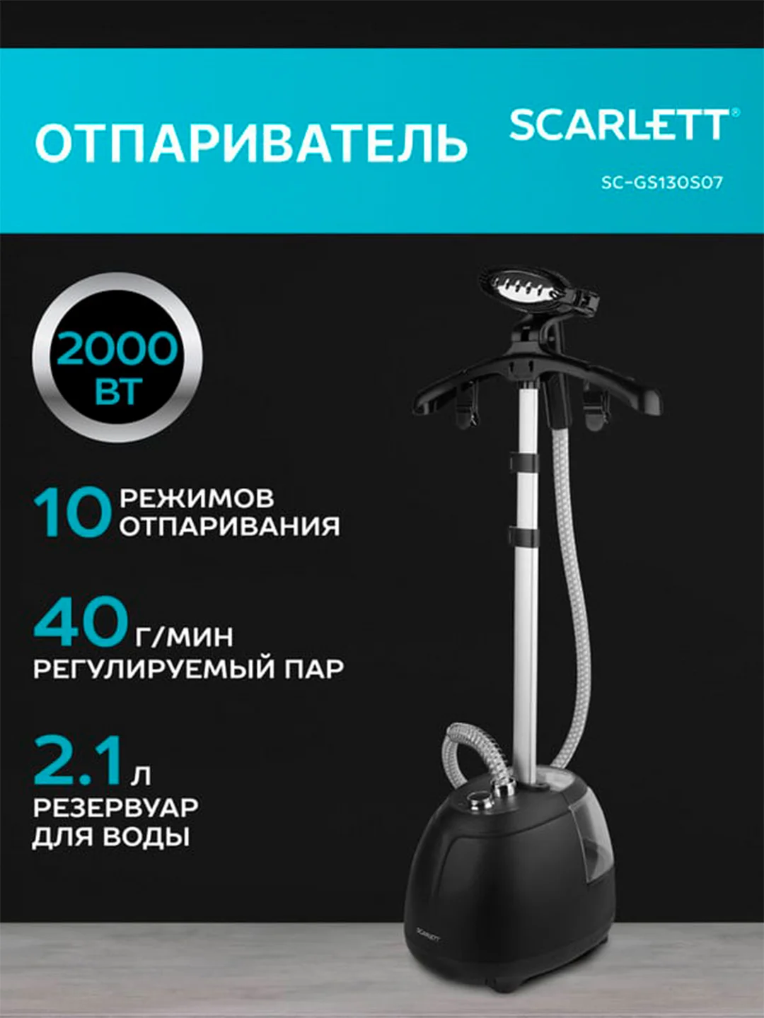 Отпариватель вертикальный SCARLETT SC-GS130S07, 200Вт, черный