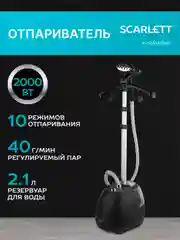 Отпариватель вертикальный SCARLETT SC-GS130S07, 200Вт, черный