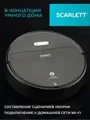 Робот-пылесос SCARLETT SC-VC80RW01, Wi-Fi, черный, 11.2 Вт