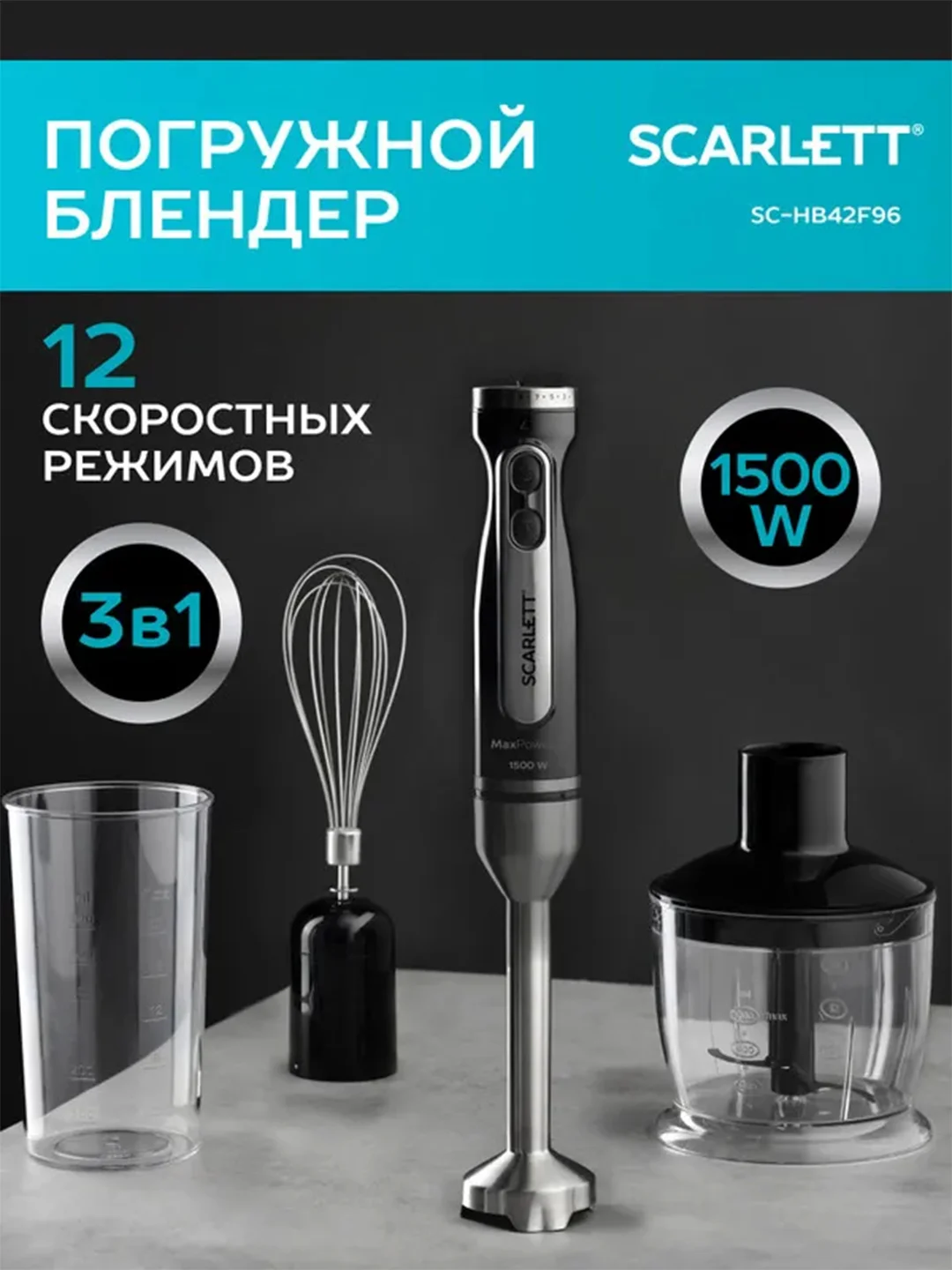 Блендер погружной SCARLETT SC-HB42F96, черный, 1500 Вт