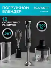 Блендер погружной SCARLETT SC-HB42F96, черный, 1500 Вт