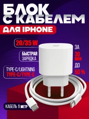Блок с кабелем в комплекте для IPhone Type-C-Lightning и Type-C-Type-C