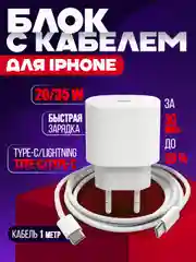 Блок с кабелем в комплекте для IPhone Type-C-Lightning и Type-C-Type-C