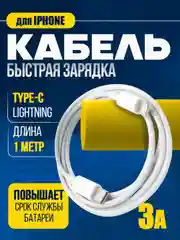 Кабель зарядный для iPhone,Type-C - Lightning с поддержкой быстрой зарядки