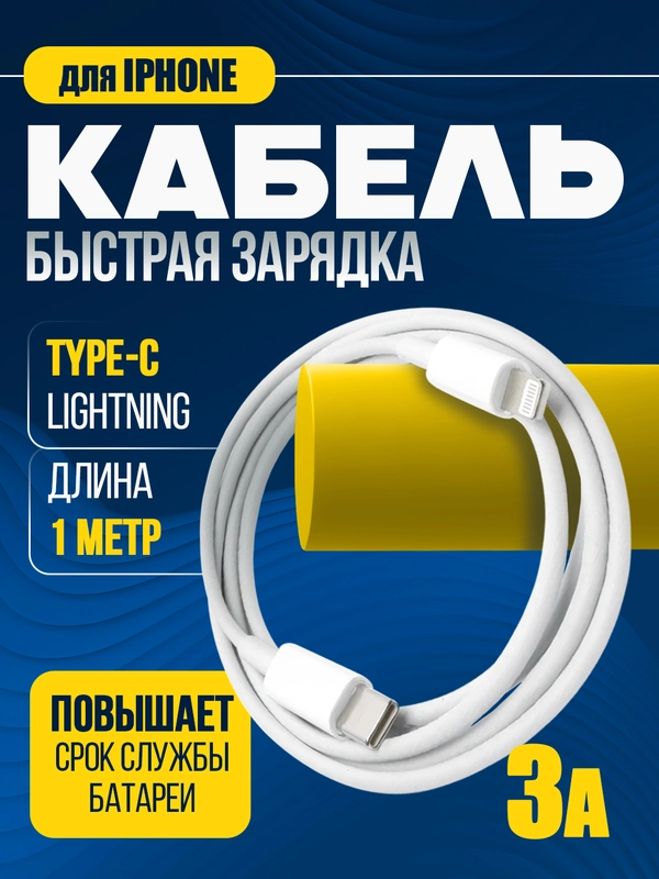 Кабель зарядный для iPhone,Type-C - Lightning с поддержкой быстрой зарядки