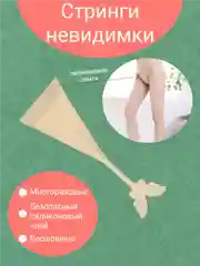 Стринги на липучке, стринги-невидимки, трусы без резинки, бесшовные