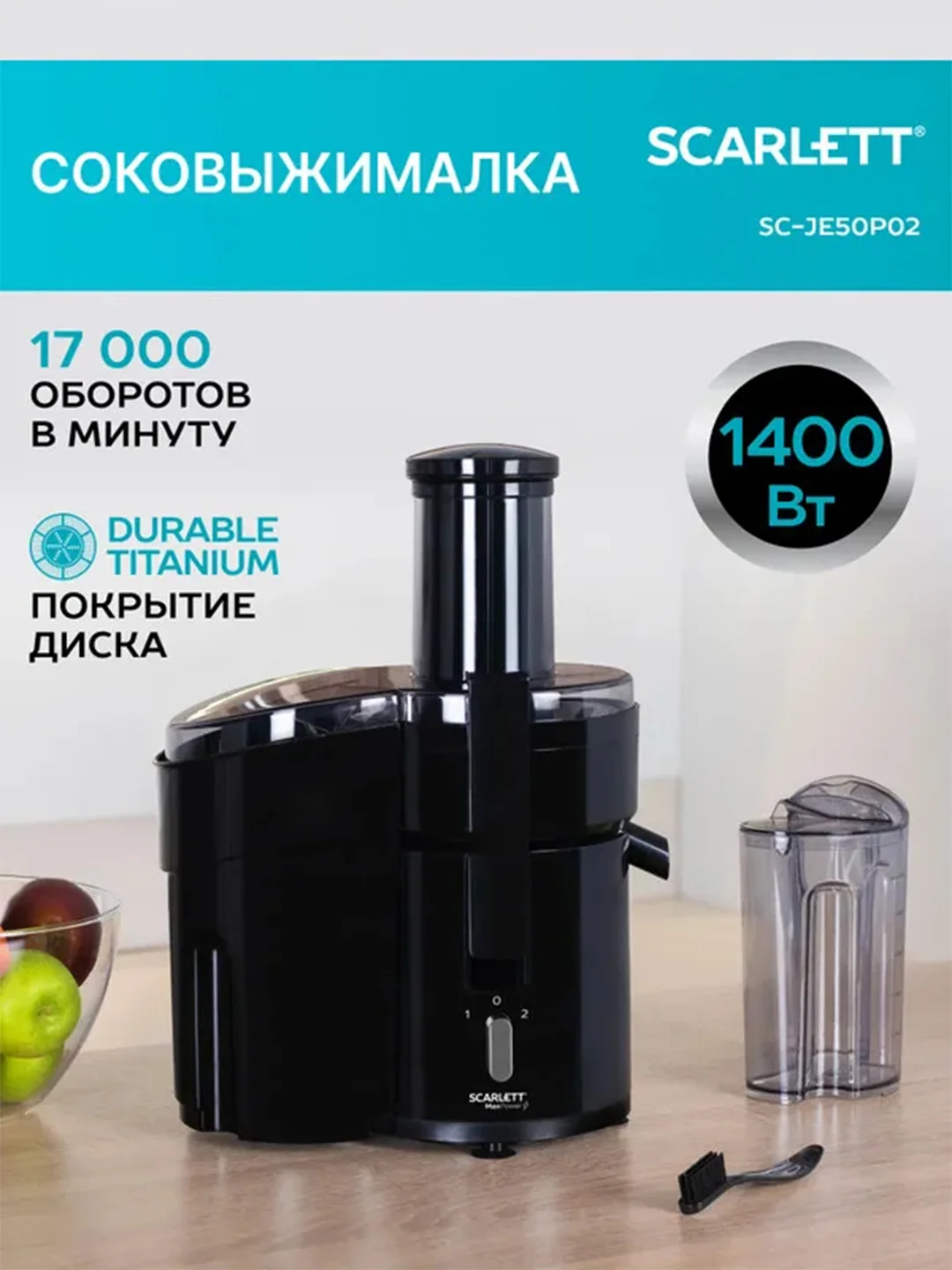 Соковыжималка центрифужная SCARLETT SC-JE50P02, черный, 1400 Вт