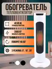 Электрический инфракрасный обогреватель напольный, настольный/ Тепловентилятор