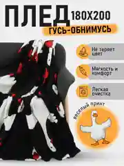Алый плед Гусь-обнимусь/одеяло/покрывало/детский плед/Новый год/8 марта/День Рождения/Подарок
