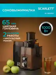 Соковыжималка центрифужная SCARLETT SC-JE50S57, коричневый, 1000 Вт