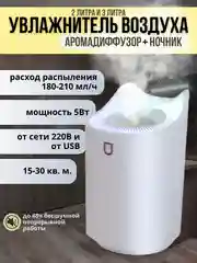 Увлажнитель воздуха для дома с подсветкой, 3 литра и 2 литра/ Аромадиффузор ультразвуковой