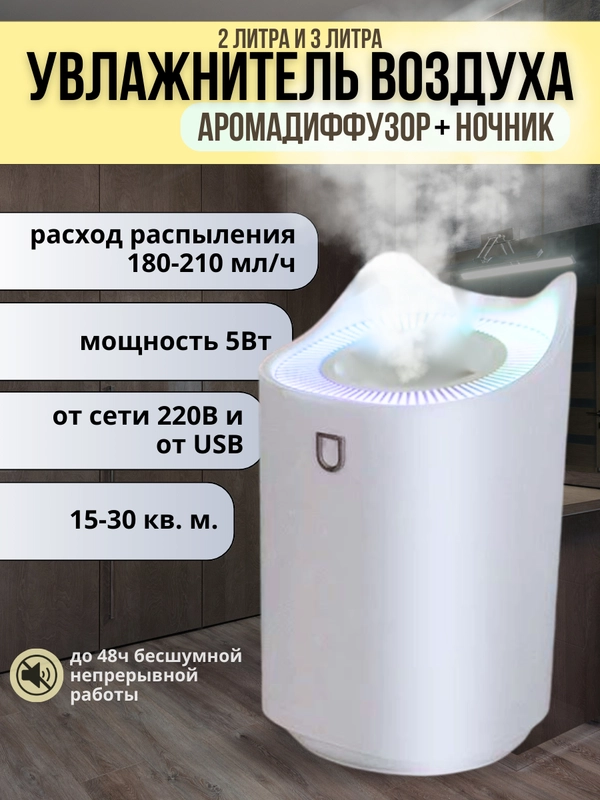 Увлажнитель воздуха для дома с подсветкой, 3 литра и 2 литра/ Аромадиффузор ультразвуковой